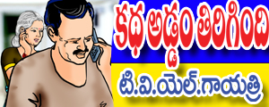 Katha addam tirigindi